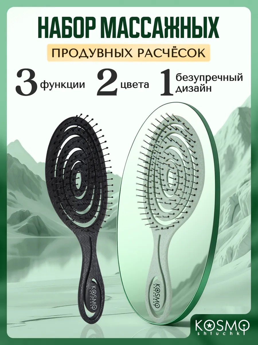 Набор массажных расчесок KosmoShtuchki 