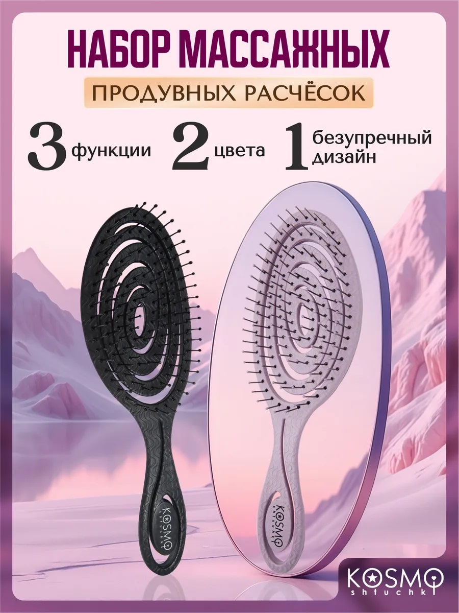 Набор массажных расчесок чёрная + сиреневая KosmoShtuchki 