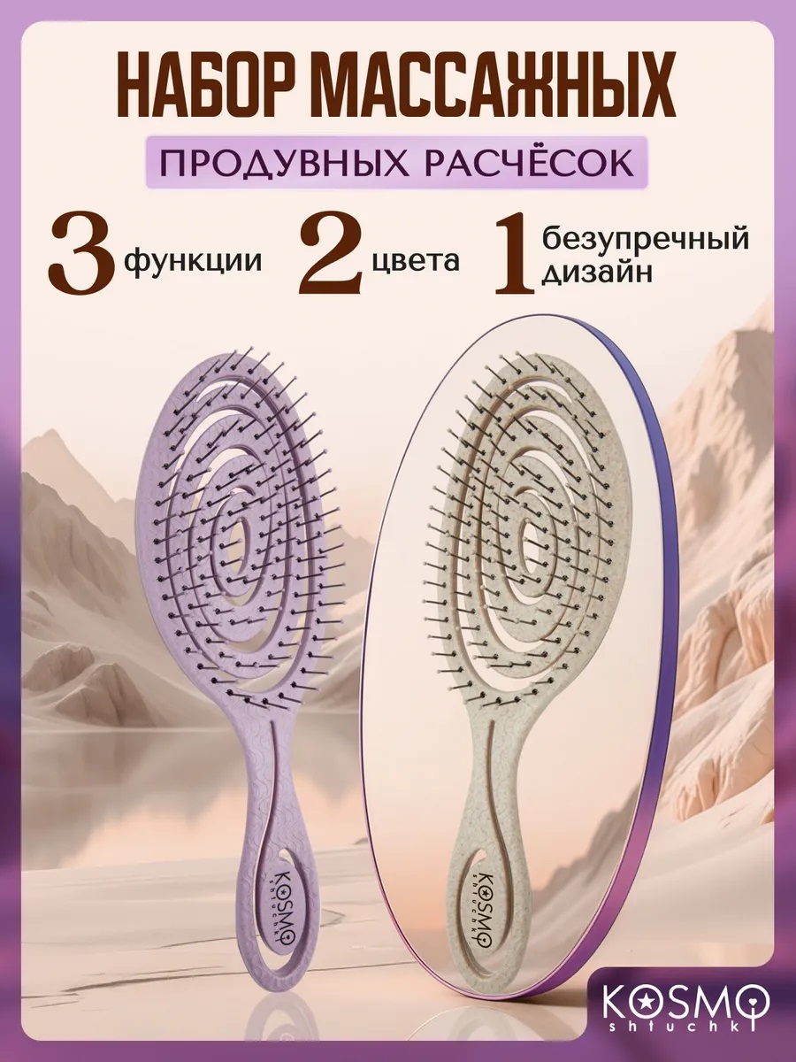 Набор массажных расчесок бежевая + сиреневая KosmoShtuchki 