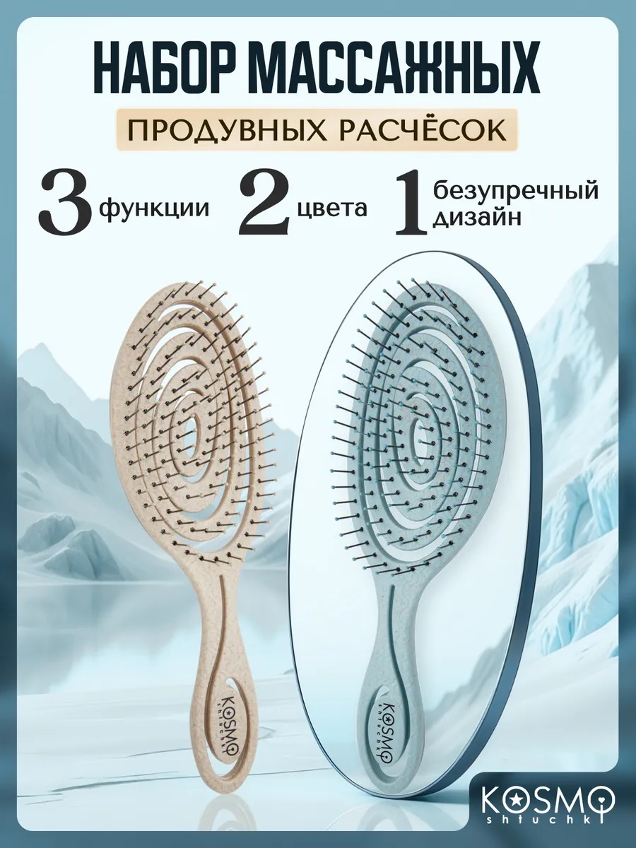 Набор массажных расчесок бежевая + голубая KosmoShtuchki 