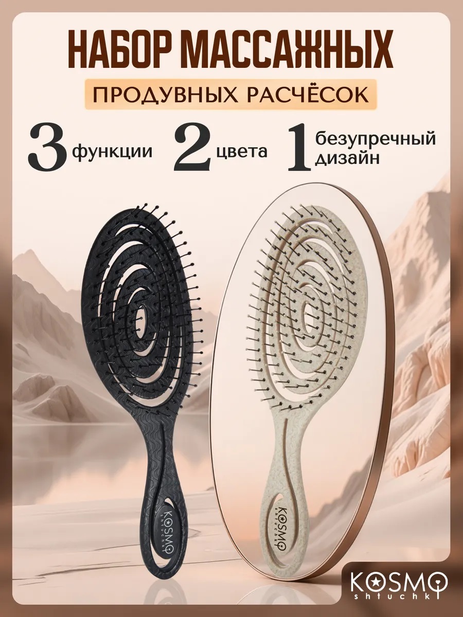 Набор массажных расчесок чёрная + бежевая KosmoShtuchki 